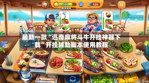 最新一款“迅奇麻将斗牛开挂神器下载”开挂辅助脚本使用教程-第1张图片