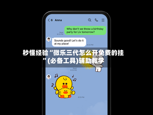 秒懂经验“微乐三代怎么开免费的挂”(必备工具)辅助教学-第1张图片