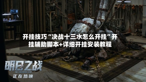 开挂技巧“决战十三水怎么开挂”开挂辅助脚本+详细开挂安装教程-第1张图片