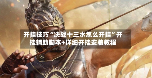 开挂技巧“决战十三水怎么开挂	”开挂辅助脚本+详细开挂安装教程-第2张图片