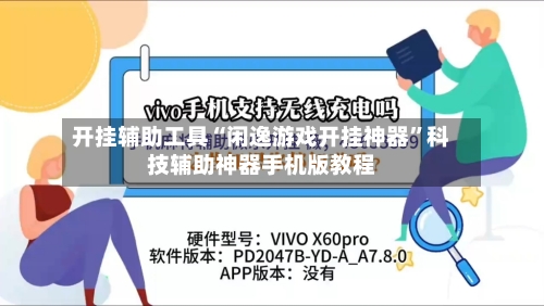 开挂辅助工具“闲逸游戏开挂神器	”科技辅助神器手机版教程-第1张图片