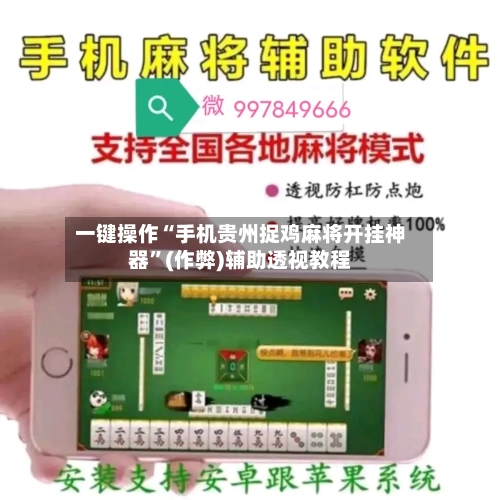 一键操作“手机贵州捉鸡麻将开挂神器	”(作弊)辅助透视教程-第1张图片
