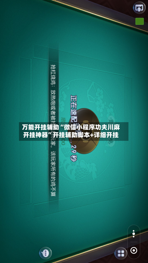 万能开挂辅助“微信小程序功夫川麻开挂神器”开挂辅助脚本+详细开挂-第1张图片