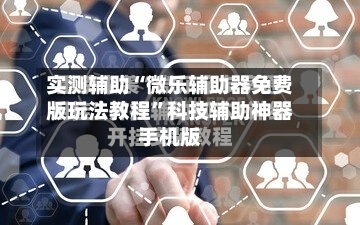 实测辅助“微乐辅助器免费版玩法教程”科技辅助神器手机版-第1张图片
