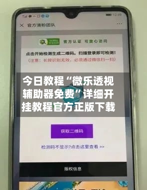 今日教程“微乐透视辅助器免费”详细开挂教程官方正版下载-第1张图片