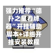 强力推荐“德扑之星看牌器	”开挂辅助脚本+详细开挂安装教程-第1张图片