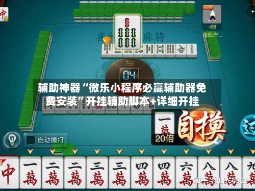辅助神器“微乐小程序必赢辅助器免费安装	”开挂辅助脚本+详细开挂-第1张图片