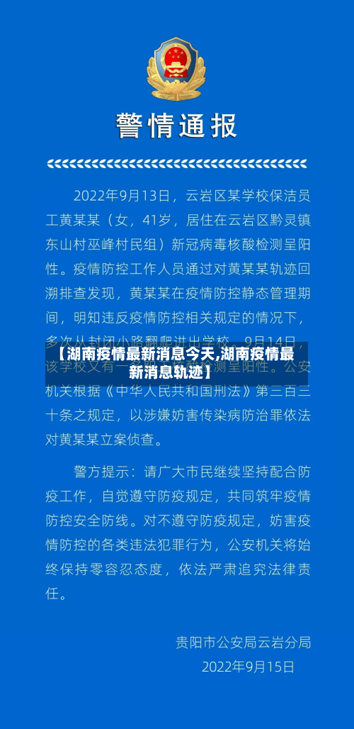 【湖南疫情最新消息今天,湖南疫情最新消息轨迹】