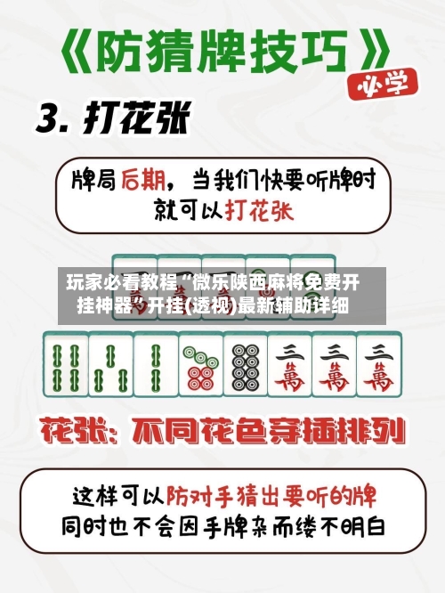 玩家必看教程“微乐陕西麻将免费开挂神器”开挂(透视)最新辅助详细-第1张图片
