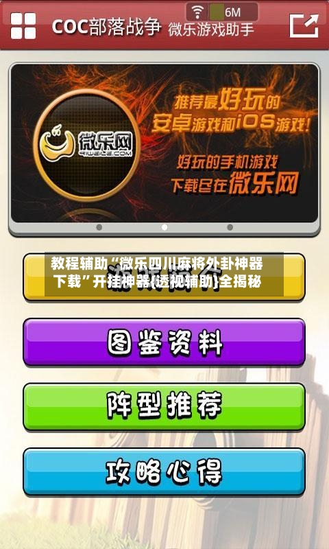 教程辅助“微乐四川麻将外卦神器下载”开挂神器{透视辅助}全揭秘-第1张图片