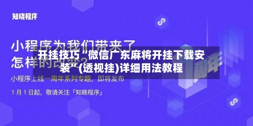 开挂技巧“微信广东麻将开挂下载安装”(透视挂)详细用法教程-第1张图片