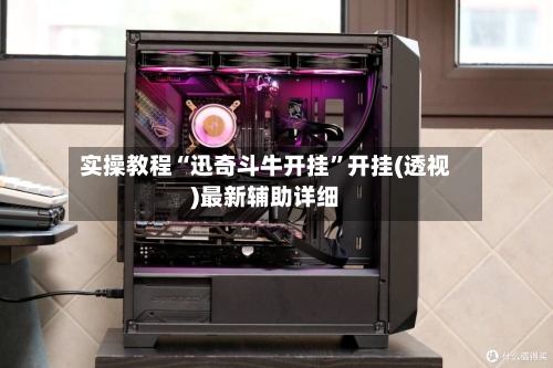 实操教程“迅奇斗牛开挂	”开挂(透视)最新辅助详细-第1张图片