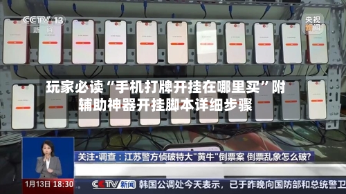 玩家必读“手机打牌开挂在哪里买	”附辅助神器开挂脚本详细步骤-第1张图片