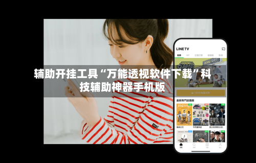辅助开挂工具“万能透视软件下载	”科技辅助神器手机版-第3张图片