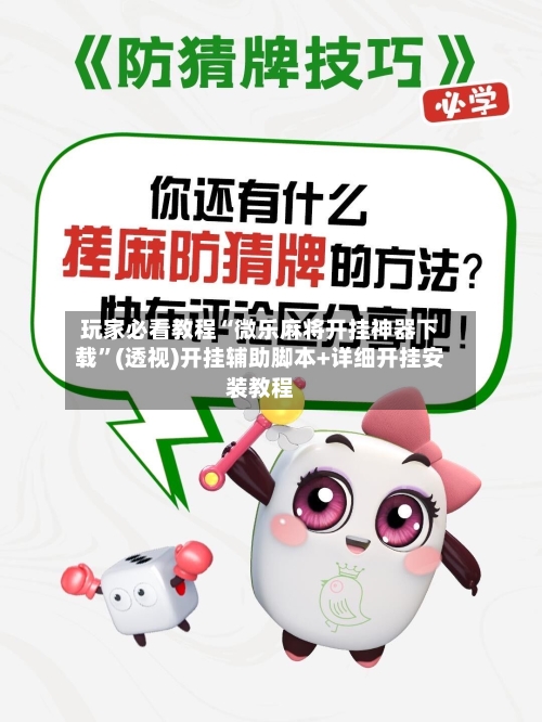 玩家必看教程“微乐麻将开挂神器下载	”(透视)开挂辅助脚本+详细开挂安装教程-第1张图片
