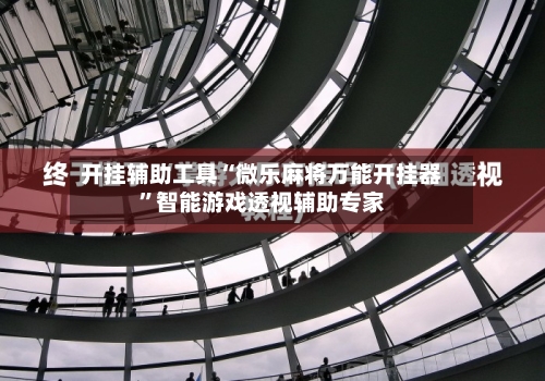 开挂辅助工具“微乐麻将万能开挂器”智能游戏透视辅助专家-第1张图片