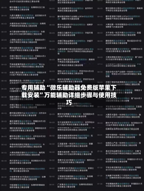 专用辅助“微乐辅助器免费版苹果下载安装	”万能辅助详细步骤与使用技巧-第1张图片