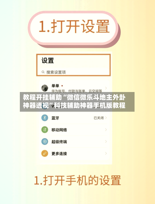 教程开挂辅助“微信微乐斗地主外卦神器透视”科技辅助神器手机版教程-第1张图片