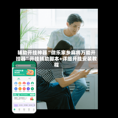 辅助开挂神器“微乐家乡麻将万能开挂器	”开挂辅助脚本+详细开挂安装教程-第1张图片