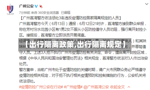【出行隔离政策,出行隔离规定】-第1张图片