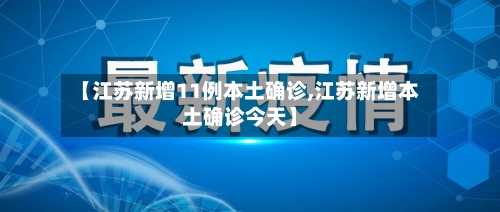 【江苏新增11例本土确诊,江苏新增本土确诊今天】