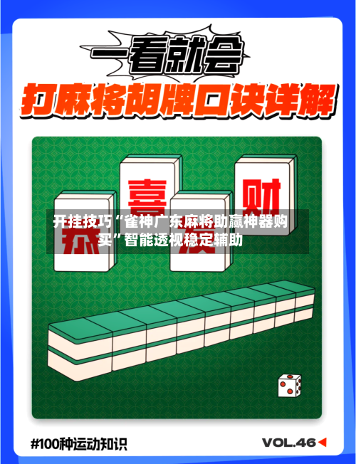 开挂技巧“雀神广东麻将助赢神器购买	”智能透视稳定辅助-第1张图片
