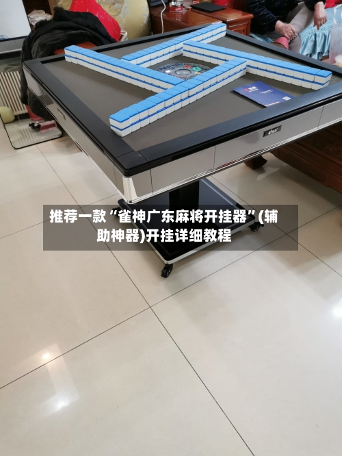 推荐一款“雀神广东麻将开挂器”(辅助神器)开挂详细教程-第1张图片