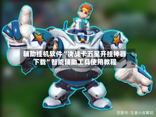 辅助挂机软件“决战卡五星开挂神器下载”智能辅助工具使用教程-第1张图片