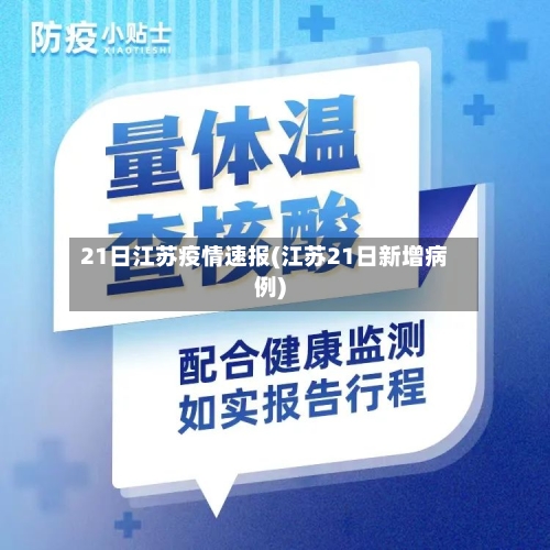 21日江苏疫情速报(江苏21日新增病例)-第1张图片