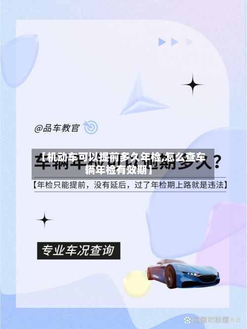 【机动车可以提前多久年检,怎么查车辆年检有效期】-第1张图片