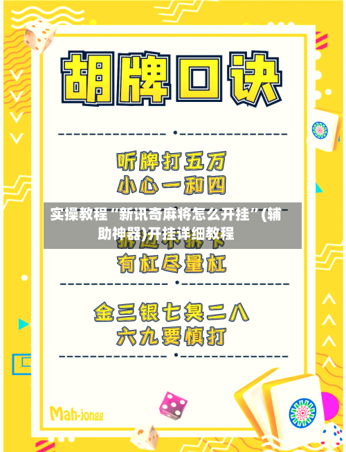 实操教程“新讯奇麻将怎么开挂”(辅助神器)开挂详细教程-第1张图片