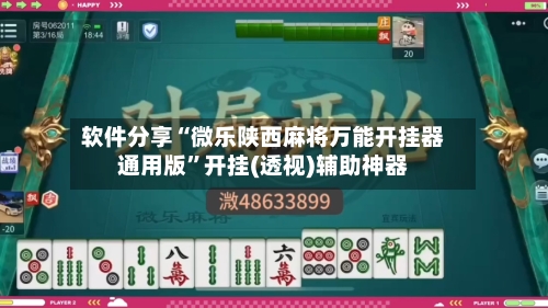 软件分享“微乐陕西麻将万能开挂器通用版	”开挂(透视)辅助神器-第1张图片