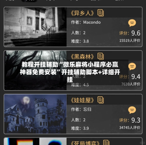 教程开挂辅助“微乐麻将小程序必赢神器免费安装”开挂辅助脚本+详细开挂-第1张图片