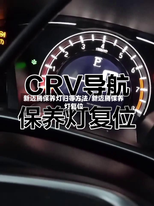 新迈腾保养灯归零方法/新迈腾保养灯复位-第1张图片
