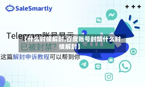 【什么时候解封,百度账号封禁什么时候解封】-第1张图片