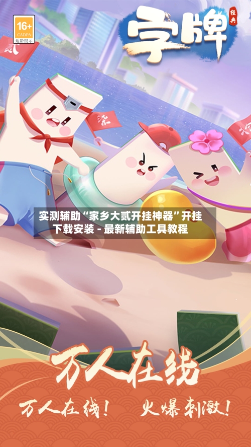 实测辅助“家乡大贰开挂神器”开挂下载安装 - 最新辅助工具教程-第1张图片