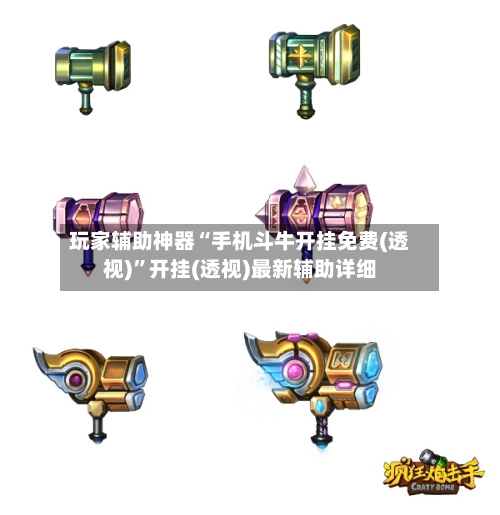 玩家辅助神器“手机斗牛开挂免费(透视)	”开挂(透视)最新辅助详细-第1张图片