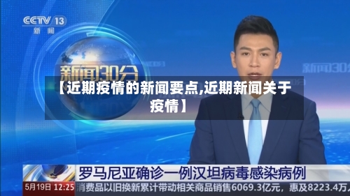 【近期疫情的新闻要点,近期新闻关于疫情】-第1张图片