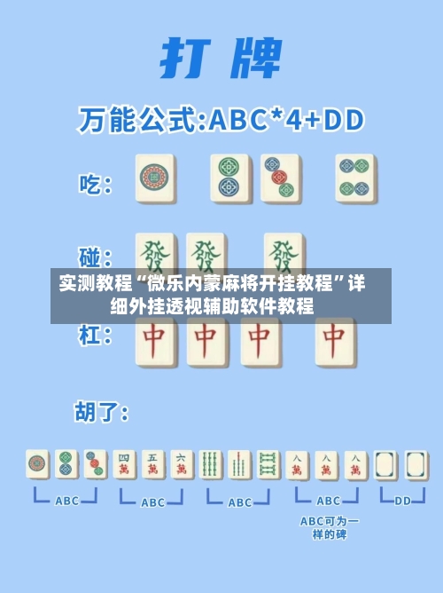 实测教程“微乐内蒙麻将开挂教程”详细外挂透视辅助软件教程-第1张图片