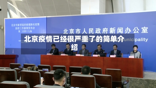 北京疫情已经很严重了的简单介绍-第1张图片