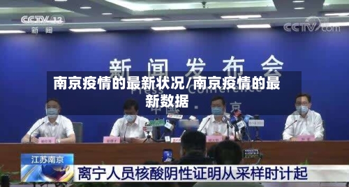 南京疫情的最新状况/南京疫情的最新数据-第1张图片