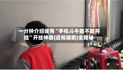一分钟介绍使用“手机斗牛能不能开挂	”开挂神器{透视辅助}全揭秘-第1张图片