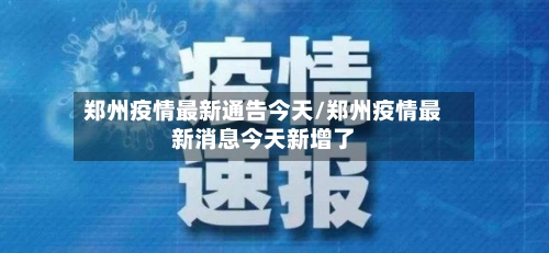 郑州疫情最新通告今天/郑州疫情最新消息今天新增了-第1张图片