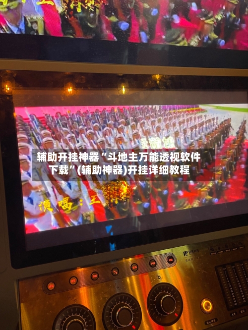 辅助开挂神器“斗地主万能透视软件下载	”(辅助神器)开挂详细教程-第1张图片
