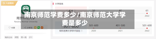 南京师范学费多少/南京师范大学学费是多少-第1张图片