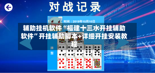 辅助挂机软件“福建十三水开挂辅助软件”开挂辅助脚本+详细开挂安装教程-第1张图片
