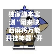 独家脚本实测“闲来陕西麻将万能开挂神器”开挂(透视)最新辅助详细-第1张图片