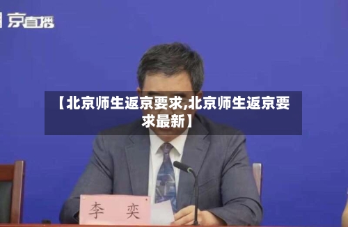 【北京师生返京要求,北京师生返京要求最新】-第1张图片