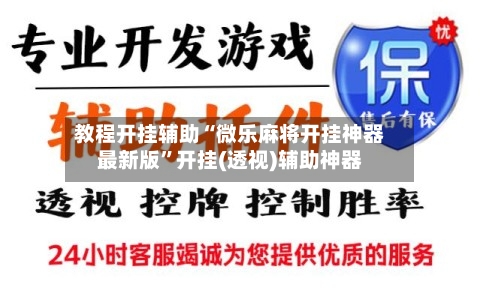 教程开挂辅助“微乐麻将开挂神器最新版”开挂(透视)辅助神器-第1张图片