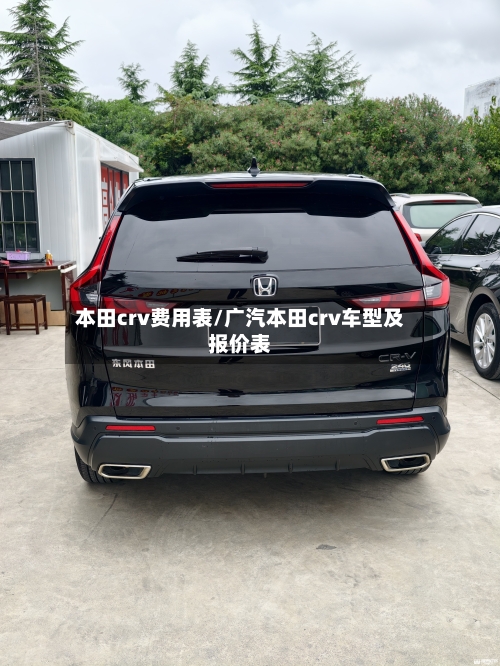 本田crv费用表/广汽本田crv车型及报价表-第1张图片